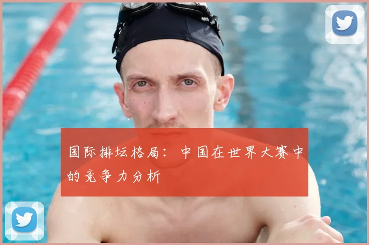 国际排坛格局:中国在世界大赛中的竞争力分析