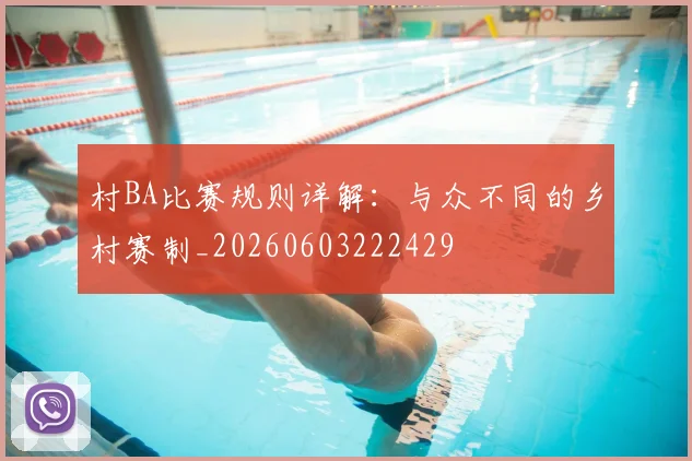 村BA比赛规则详解:与众不同的乡村赛制_20260603222429