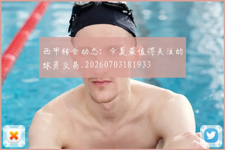 西甲转会动态:今夏最值得关注的球员交易_20260703181933