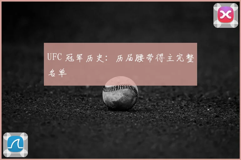 UFC 冠军历史:历届腰带得主完整名单