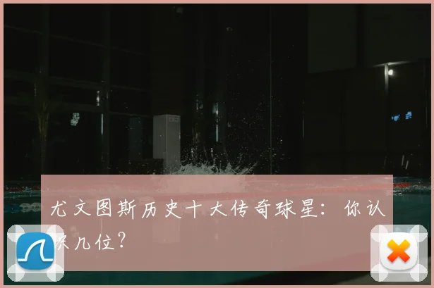 尤文图斯历史十大传奇球星：你认识几位？