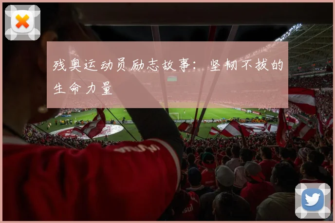 残奥运动员励志故事:坚韧不拔的生命力量