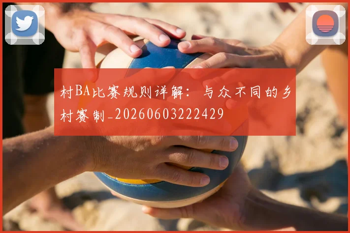 村BA比赛规则详解：与众不同的乡村赛制_20260603222429