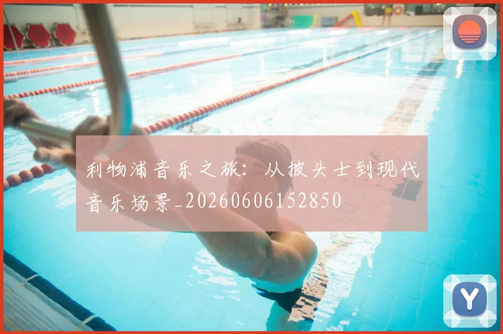 利物浦音乐之旅：从披头士到现代音乐场景_20260606152850