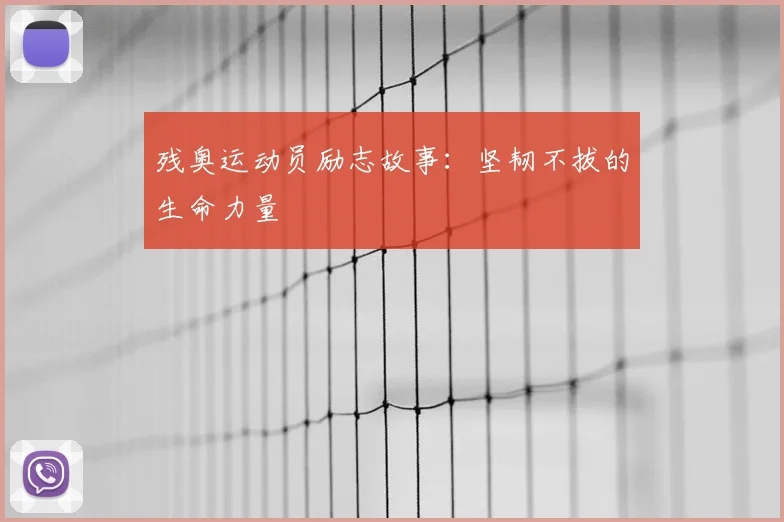 残奥运动员励志故事:坚韧不拔的生命力量