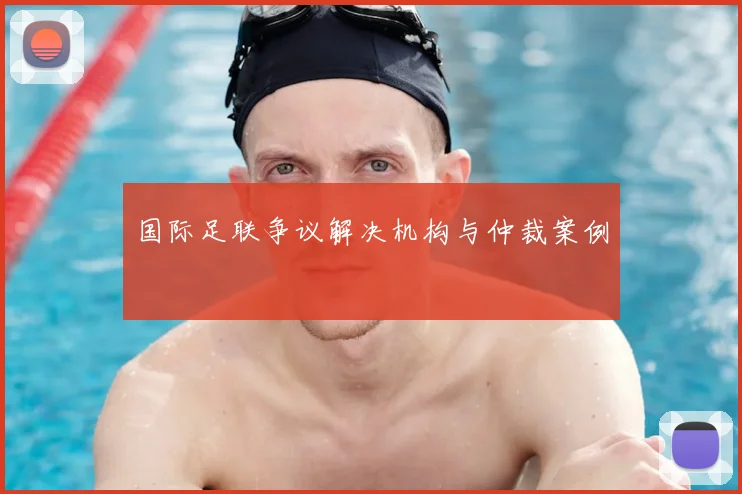 国际足联争议解决机构与仲裁案例